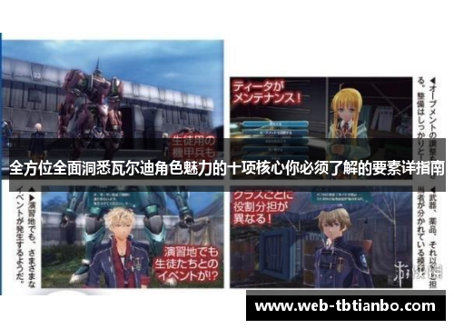 全方位全面洞悉瓦尔迪角色魅力的十项核心你必须了解的要素详指南 全方位全面洞悉瓦尔迪角色魅力的十项核心你必须了解的要素详指南